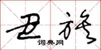王冬龄丑族草书怎么写