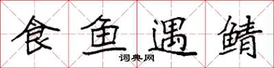 袁强食鱼遇鲭楷书怎么写
