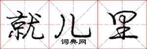 庞中华就儿里行书怎么写
