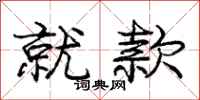 庞中华就款行书怎么写
