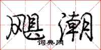 庞中华飓潮行书怎么写