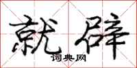 庞中华就辟行书怎么写