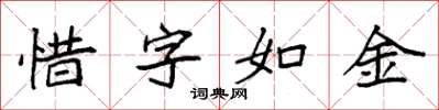 袁强惜字如金楷书怎么写