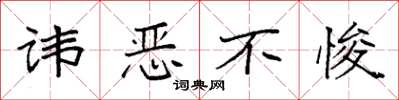 袁强讳恶不悛楷书怎么写