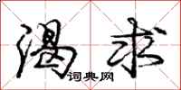 庞中华渴求行书怎么写