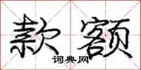 庞中华款额行书怎么写