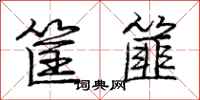 庞中华筐篚行书怎么写