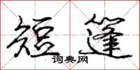 庞中华短篷行书怎么写