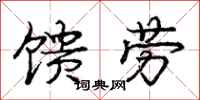 庞中华馈劳行书怎么写