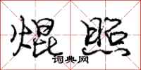庞中华焜照行书怎么写
