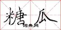 侯登峰糖瓜楷书怎么写