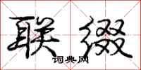 庞中华联缀行书怎么写