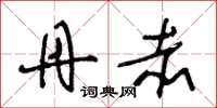 王冬龄丹赤草书怎么写