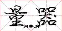 庞中华量器行书怎么写