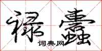 庞中华禄蠹行书怎么写