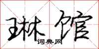 庞中华琳馆行书怎么写