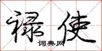 庞中华禄使行书怎么写