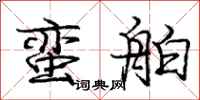 庞中华蛮舶行书怎么写
