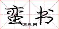庞中华蛮书行书怎么写
