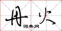 王冬龄丹火草书怎么写