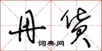 王冬龄丹货草书怎么写