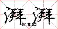 庞中华湃湃行书怎么写