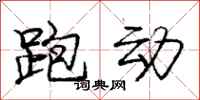 庞中华跑动行书怎么写