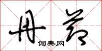 王冬龄丹节草书怎么写