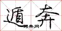 庞中华遁奔行书怎么写