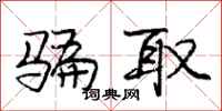庞中华骗取行书怎么写