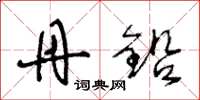 王冬龄丹铅草书怎么写
