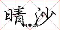 庞中华晴沙行书怎么写