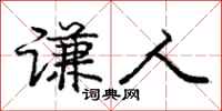 庞中华谦人行书怎么写