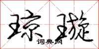 庞中华琼璇行书怎么写