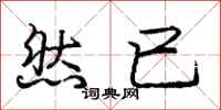 庞中华然已行书怎么写