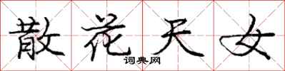庞中华散花天女行书怎么写