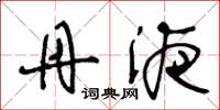 王冬龄丹液草书怎么写