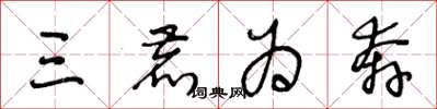 王冬龄三鹿为奔草书怎么写