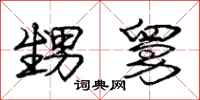 庞中华甥舅行书怎么写
