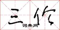 王冬龄三伦草书怎么写