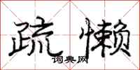 庞中华疏懒行书怎么写
