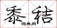 庞中华黍秸行书怎么写