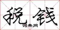 庞中华税钱行书怎么写