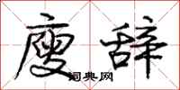 庞中华廋辞行书怎么写