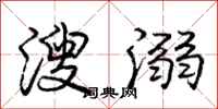 庞中华溲溺行书怎么写
