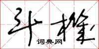 王冬龄斗机草书怎么写