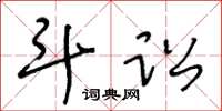 王冬龄斗讼草书怎么写