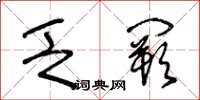 王冬龄乏阙草书怎么写