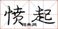 庞中华愤起行书怎么写