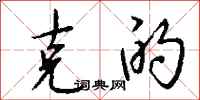 钱沛云克的行书怎么写